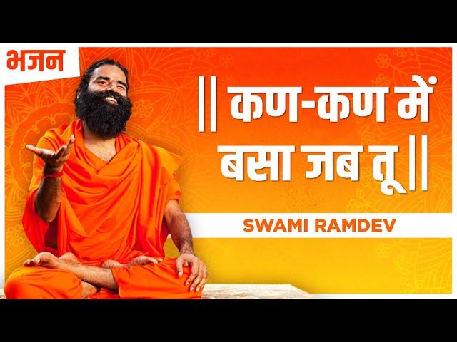 कण-कण में बसा जब तू || Swami Ramdev || Hindi Bhajan