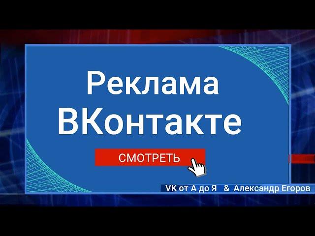 Таргетированная реклама ВКонтакте | Рекламный кабинет