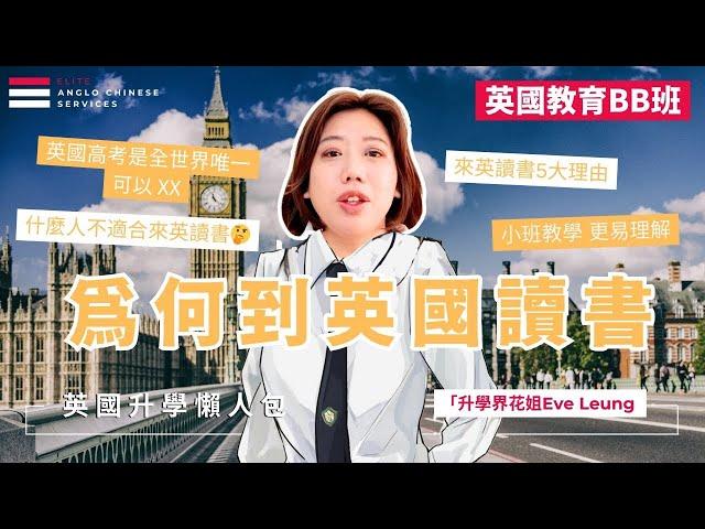 [精華版] 成績不夠好 是學制的問題｜為何英國升學｜英國留學的5大原因 | 誰不適合來英國 | 英國讀書的優勢| 針對 SEN 教育 |