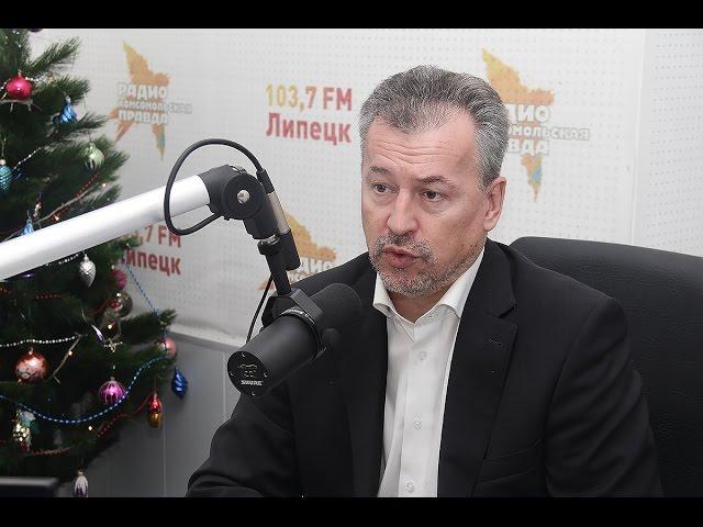 Заместитель главы администрации Липецкой области Юрий Таран на радио "Комсомольская Правда-Липецк"