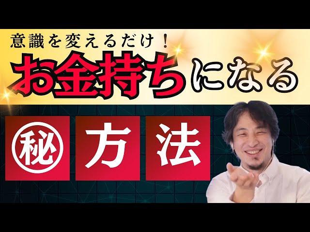 お金持ちになる為に必要なのは意識を変えることです〔ひろゆき切り抜き　年収　給料　出世　仕事　副業　転職　富裕層　貧困　就職　ホリエモン　起業　ChatGPT ベンチャー　企業　資格　論破〕