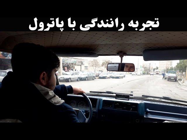 تجربه رانندگی با پاترول