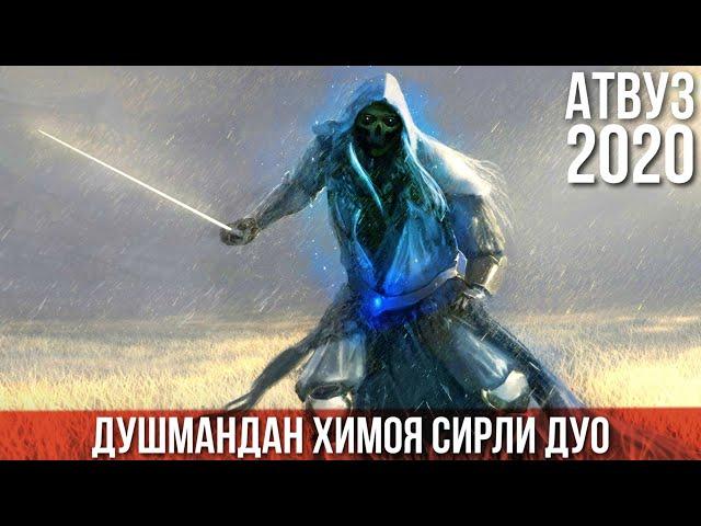 Душмандан Химоя Дуоси (Вирди) Сирли дуо! Атвуз Сеҳру Жодуга қарши 2020