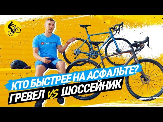  НАСКОЛЬКО ШОССЕЙНЫЙ ВЕЛОСИПЕД БЫСТРЕЕ ГРЕВЕЛА НА АСФАЛЬТЕ // GIANT REVOLT 3 vs. GIANT TCR ADV 3