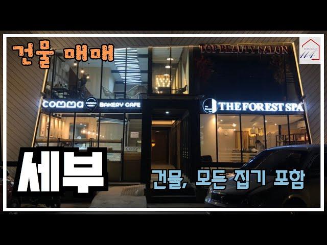 [건물 매매]  세부 만다우에 시에 위치한 건물, 모든 집기 일체 매매