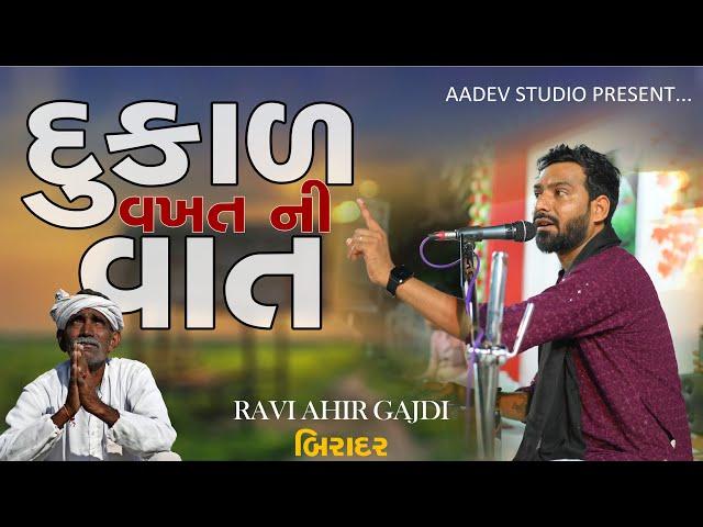 Ravi Ahir Gajari || દુકાળ વખત ની વાત || રવિ ગજડી || Biradar #biradar #ravigajdi