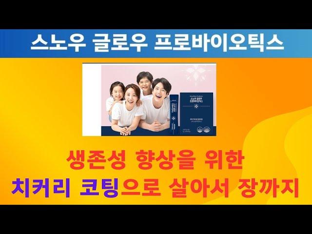 스노우 글로우 프로바이오틱스