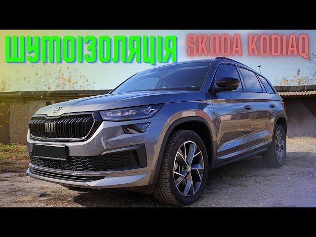 Skoda Kodiaq 2023.Шумоізоляція. Розбираю салон! Дивимось на заводську шумку, та монтую додаткову.