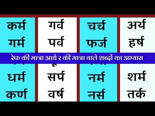 Ref Ki Matra Wale Shabd • रेफ की मात्रा वाले शब्द • आधे र की मात्रा वाले शब्द। #Hindi