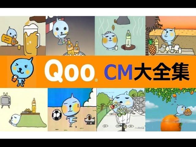 【ﾐﾆｯﾂﾒｲﾄﾞ】 Qoo（クー）CM大全集 【全35種】