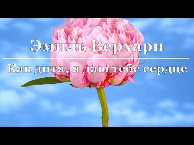 Эмиль Верхарн - Как дитя, я даю тебе сердце