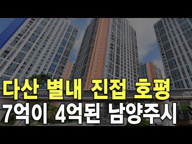 7억이 4억된 남양주시 다산 별내 진접 호평