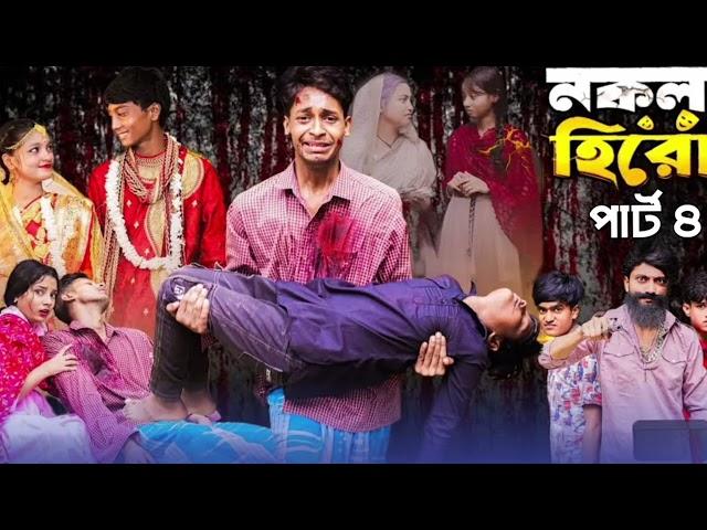 নকল হিরো পার্ট ৪। Nokol Hero Part 4। Notun Bangla Natok। Toni & Salma। Palli Drama tv video