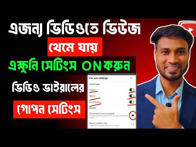 এইজন্যই ভিডিওতে ভিউজ থেমে যায় এক্ষুনি এই  Settings ON করো ভিউজ বাড়বে New Channel Setting Youtube