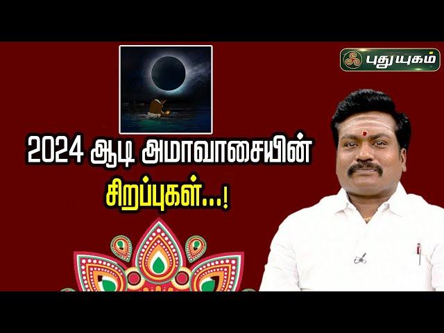 2024 ஆடி அமாவாசையின் சிறப்புகள்... ஜோதிட ஞானி டாக்டர்.சுபம் மாரிமுத்து | #puthuyugamtv | 29/07/2024