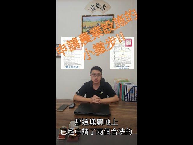 【一抹青】-申請合法農業設施困難嗎？還是申請方向錯了呢？？