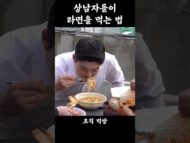 상남자들의 라면 먹방