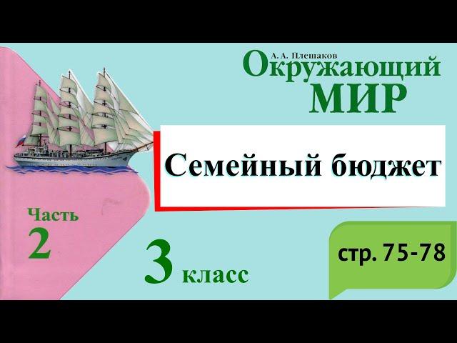 Семейный бюджет. Окружающий мир. 3 класс, 2 часть. Учебник А. Плешаков стр. 75-78