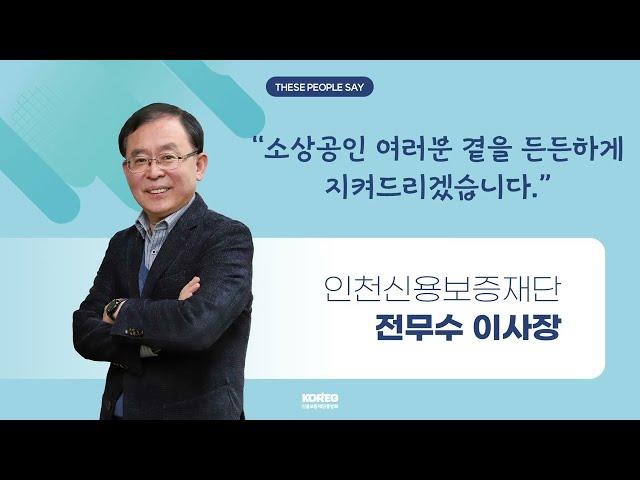 [THESE PEOPLE SAY] 인천신용보증재단 전무수 이사장