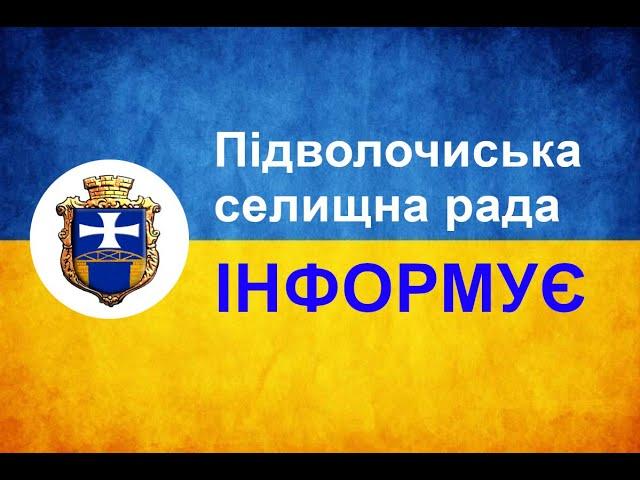 Підволочиська селищна рада інформує. 24.02.2022