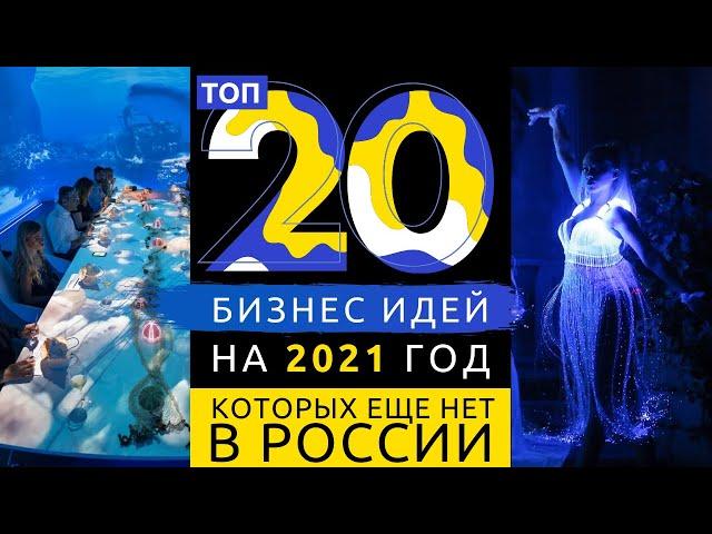 ТОП 20 НОВЫХ БИЗНЕС ИДЕЙ НА 2021 ГОД (БИЗНЕСА КОТОРОГО ЕЩЕ НЕТ В РОССИИ)