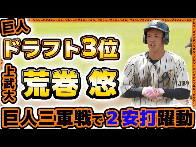 【巨人】ドラフト3位【荒巻悠】は三軍戦で2安打していた！上武大｜プロ・アマ交流戦｜読売ジャイアンツ球場練習見学｜プロ野球ニュース