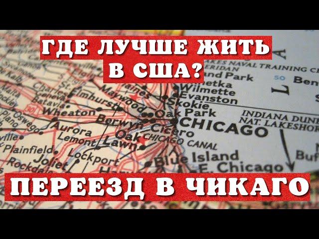 Как выбрать город для жизни в США / Лучший штат для жизни в Америке