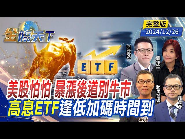 美股怕怕 暴漲後道別牛市 高息ETF 逢低加碼時間到 ft.游庭皓 龔邦華 謝晨彥 超馬芭樂｜金臨天下20241226 完整版  @tvbsmoney