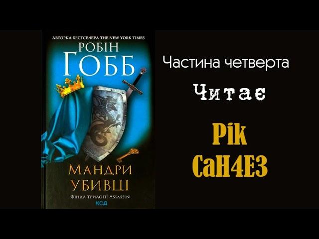 Робін Гобб - Мандри Убивці (Частина 4/4)