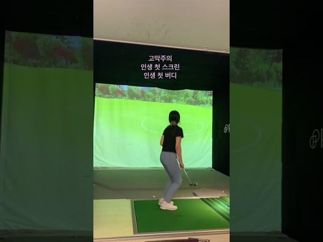#스크린골프 #프렌즈스크린 #버디