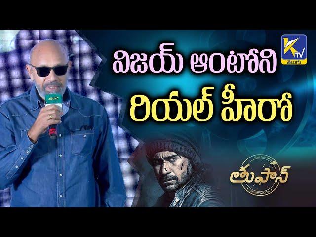 విజయ్ ఆంటోని రియల్ హీరో | Vijay Antony’s Toofan Pre-Release Event Highlights | Ktv | #ktvtelugu