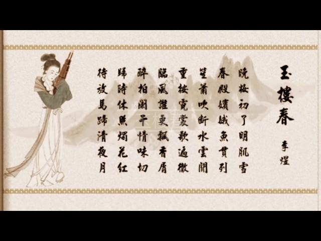 玉樓春 李煜.詞 于粦.曲 徐小明.唱 (原唱 白雪仙) 仙鳳鳴電影 李後主 插曲