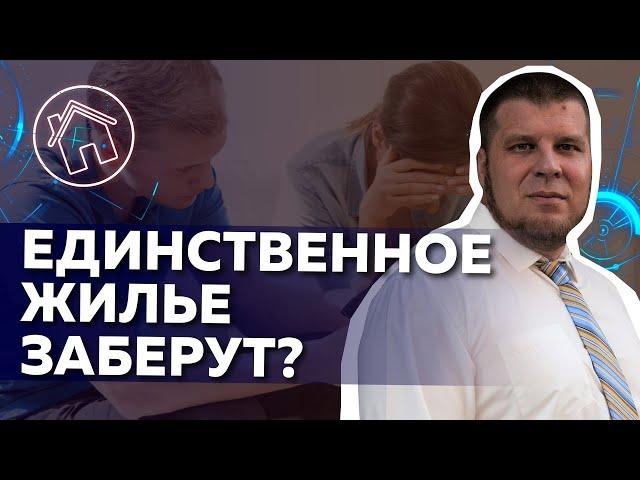 ЗАКОН О ЕДИНСТВЕННОМ ЖИЛЬЕ ДОЛЖНИКА