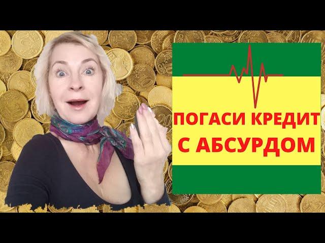 КАК ПОГАСИТЬ КРЕДИТ. СИМОРОНСКИЕ РИТУАЛЫ