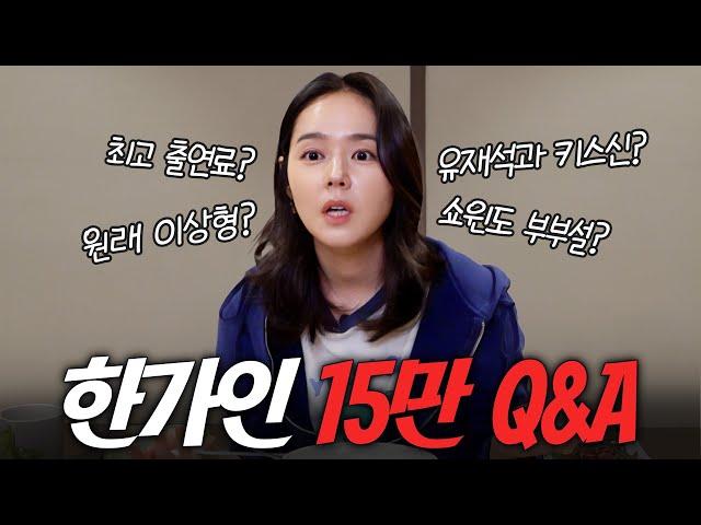 역대급 솔직한 한가인 Q&A 최초공개 (별걸 다 말함)