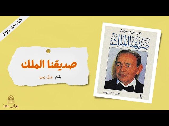 إقرأ لي كتاب | صديقنا الملك -- بقلم : جيل بيرو