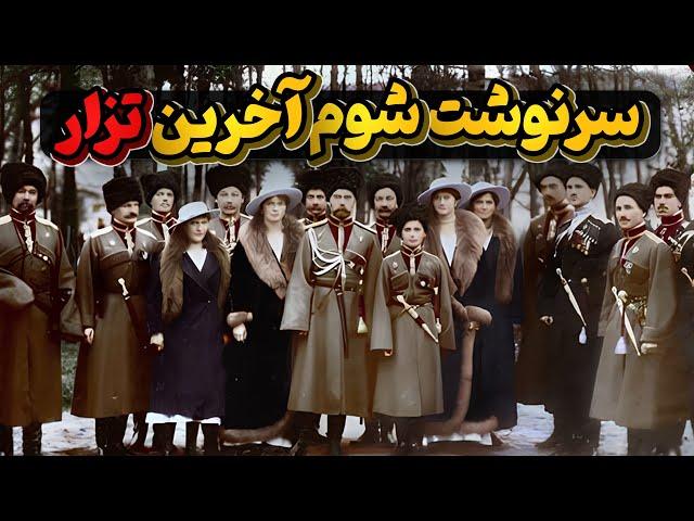 مستند فروپاشی سلطنت تزاری روسیه و سرنوشت اسفناک خانواده رومانف