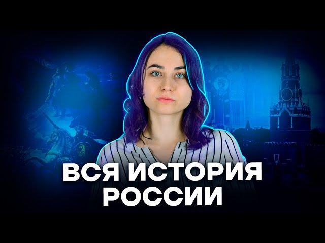 Вся история России: кратко на 60 баллов | История ЕГЭ | Умскул
