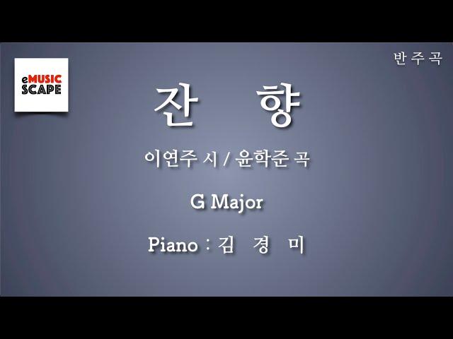 “잔향” G조 피아노 반주 Instrumental - 이연주 시 / 윤학준 곡