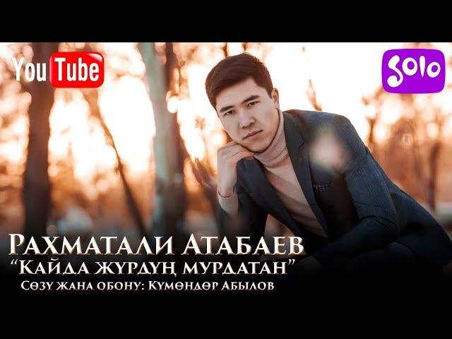 Рахматали Атабаев - Кайда журдун мурдатан / Жаны 2019