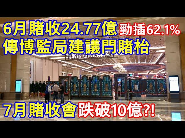 6月賭收24.77億 ! 按年勁插62.1% ! 傳博監局建議閂賭枱 ! 7月賭收會跌破10億嗎 ?!