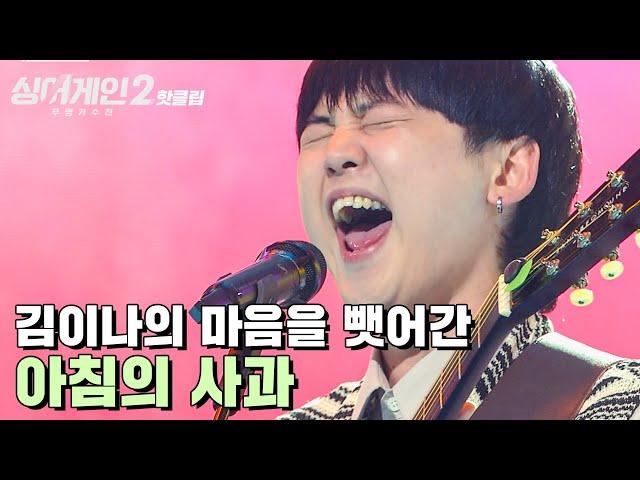 핫클립 김이나의 남성 최애 가수 탄생! 긴장없이 즐기는 70호 가수 '아침의 사과'｜싱어게인2｜JTBC 211220 방송