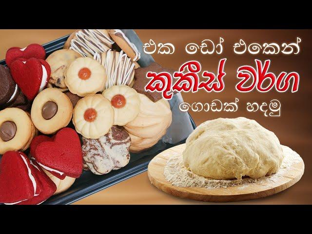 Easy One dough Cookie Box | එක ඩෝ එකෙන් ලේසියෙන් කුකීස් වර්ග ගොඩක් හදමු.