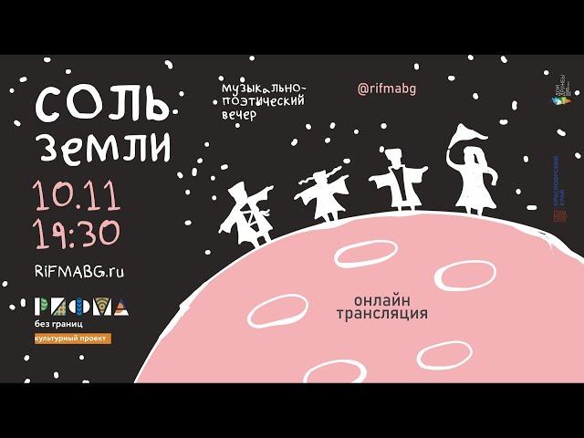 Соль земли / Прямая трансляция / РИФМА без границ