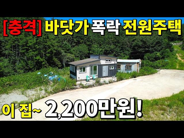 [속보]바닷가 전원주택! 잠적하고 버려진다~2020년식 빈집~2,200만원! 땅값은 기가 막힌다! 더 이상 당하지말고 공짜로 가져가세요