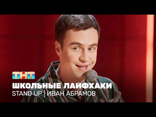 Stand Up: Иван Абрамов - школьные лайфхаки @standup_tnt