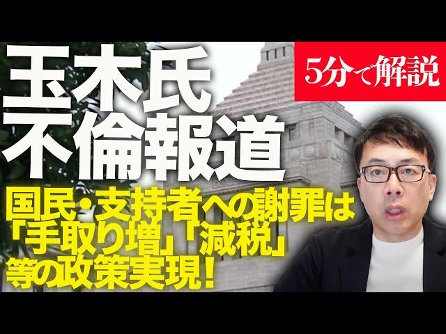 経済評論家上念司が５分で解説！「玉木潰し」！？国民民主党代表元グラドルと不倫報道。家族には一生賭けて謝罪。国民・支持者への謝罪は「手取り増」「減税」等の政策実現！  #玉木潰し に #玉木負けるな！