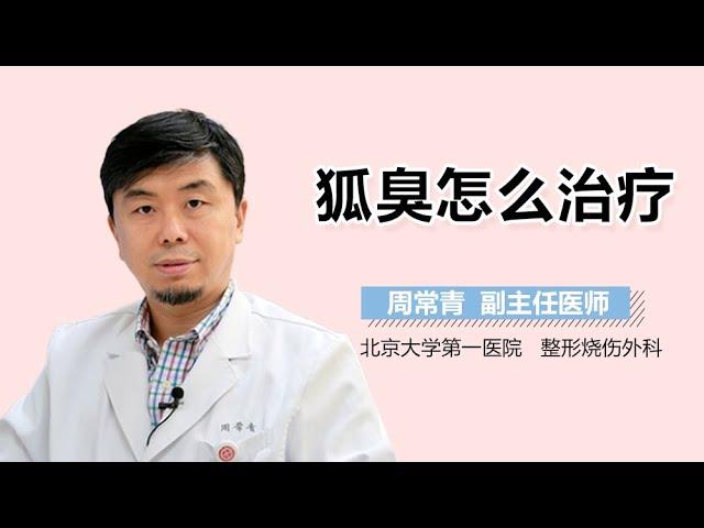 狐臭怎么治 腋臭的治疗方法有哪些 有来医生