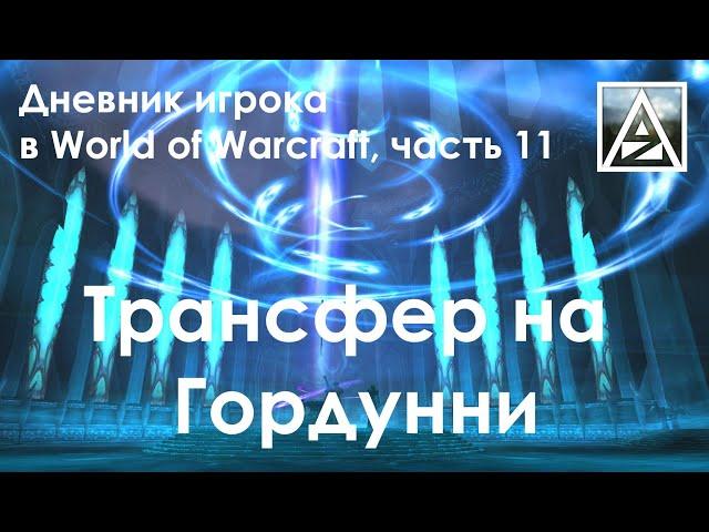 Дневник игрока в World of Warcraft. Часть 11