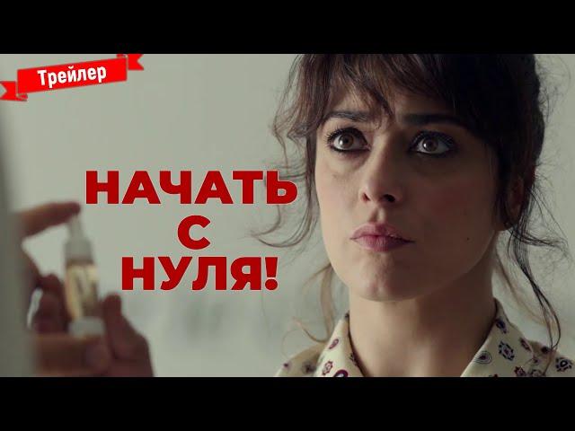 Начать с нуля! - трейлер